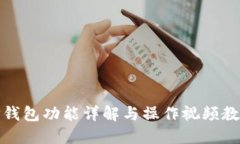 TP钱包功能详解与操作视频教程